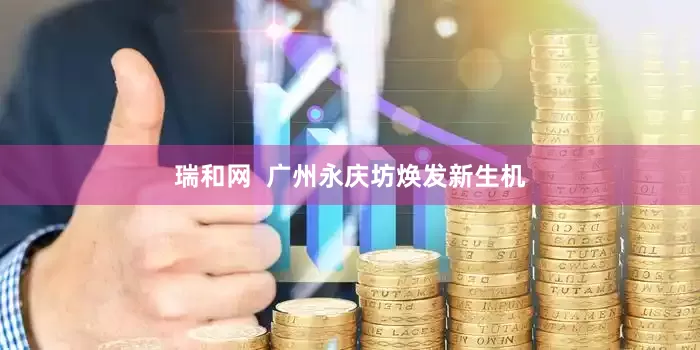瑞和网  广州永庆坊焕发新生机