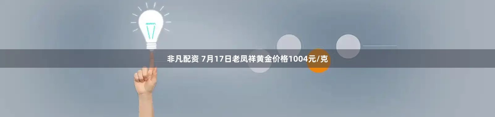 非凡配资 7月17日老凤祥黄金价格1004元/克