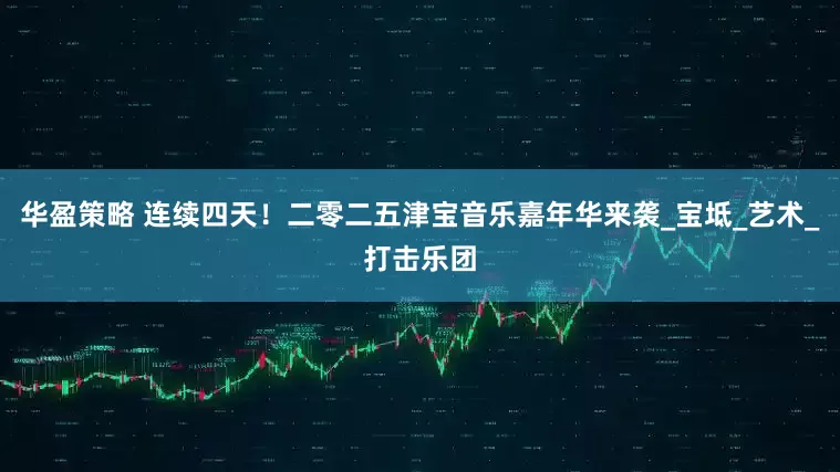 华盈策略 连续四天！二零二五津宝音乐嘉年华来袭_宝坻_艺术_打击乐团