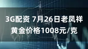 3G配资 7月26日老凤祥黄金价格1008元/克
