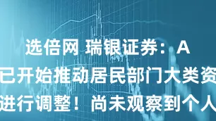 选倍网 瑞银证券：A股上行似已开始推动居民部门大类资产配置进行调整！尚未观察到个人投资者情绪出现过热的迹象