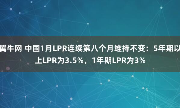翼牛网 中国1月LPR连续第八个月维持不变：5年期以上LPR为3.5%，1年期LPR为3%